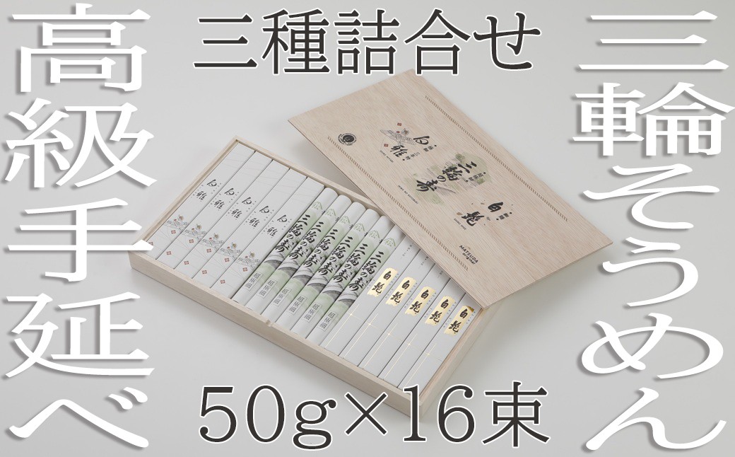 
                  AH-51.【つるっとコシある】三輪　三種詰合　16束　(STJ-34)　
                