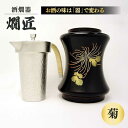 【ふるさと納税】酒かん器「燗匠」 漆塗り KS-01-菊　大阪府高槻市/呑みくらべ[AOBG005][AOBG005]