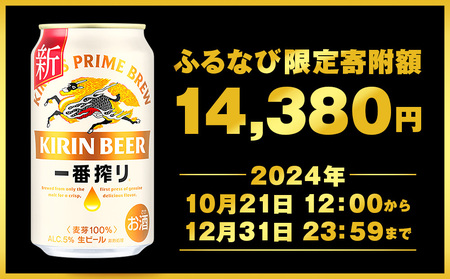 キリン一番搾り生ビール＜千歳工場産＞350ml（24本）