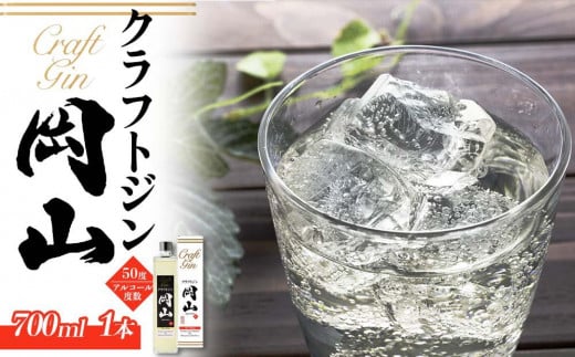 
［宮下酒造］クラフトジン岡山　700ml×1本 [№5220-0019]
