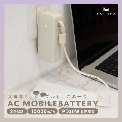 ふるさと納税 海老名市 コンセント一体型モバイルバッテリー 10000mAh(MOT-MBAC10002-ECAM)