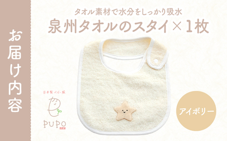 タオルのスタイ 泉州タオル 綿100%(アイボリー) ベビー スタイ ふわふわ タオル素材 日本製 泉州タオル 綿 コットン 新生児スタイ PUPO ギフト 可愛い よだれかけ 吸水性 出産祝い 敏感