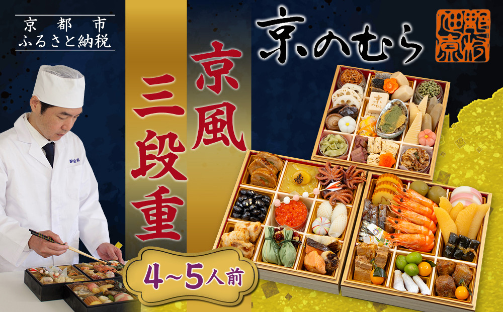 【京のむら】京風三段重 4～5人前｜京都 老舗 本格和風おせち 人気おせち［ 京都 老舗 和風おせち三段 4人 5人 グルメ 京料理 人気 おすすめ 2026 正月 お祝いお取り寄せ 通販 送料無料 年内発送 ふるさと納税 ］ 261009_A-AA535