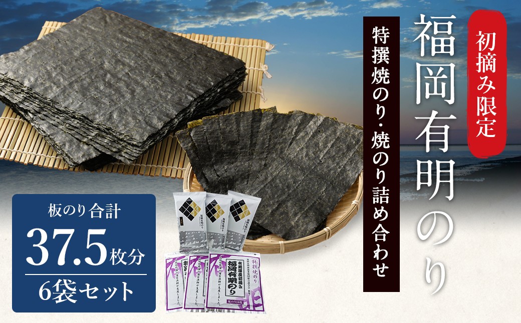 
                  福岡有明のり 特撰焼きのり(紫) 焼きのり詰め合わせ 6袋 板のり 計37.5枚分 セット 2種類 初摘み 焼きのり 海苔 のり nori 有明のり 美味しいのり おかず 福岡県 柳川市
                