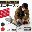 【ふるさと納税】NATURE TONES ハーフフォールドミニテーブル 「サテンブラック」/ 重量1.5kg 黒 赤 コンパクト キャンプ ロング アウトドア テーブル ガレージブランド 国内生産 ネイチャートーンズ [C-024014]