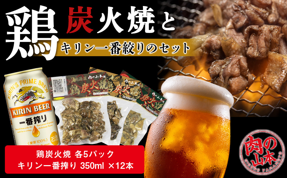 鶏炭火焼 3種食べ比べとキリン一番搾りのセット【肉の山本】