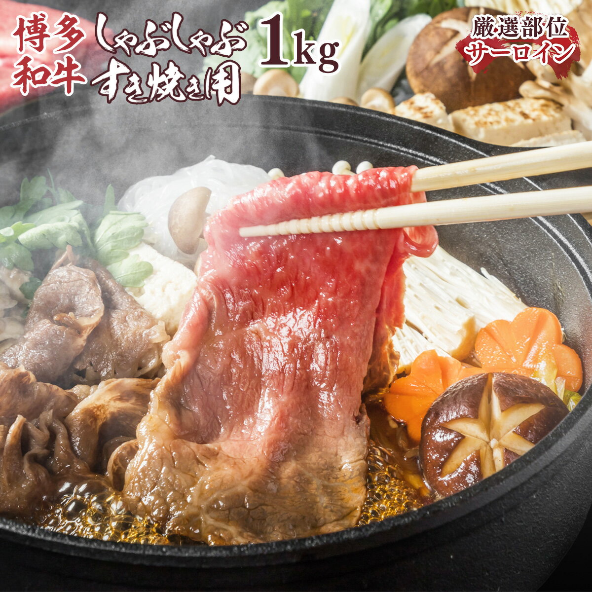 【ふるさと納税】【厳選部位】博多和牛サーロインしゃぶしゃぶすき焼き用 1kg（500g×2p） 送料無料 和牛 サーロイン しゃぶしゃぶ すき焼き 鍋 名産品 お取り寄せ グルメ AO037