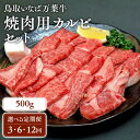 【ふるさと納税】【定期便】鳥取いなば万葉牛 焼肉用カルビセット ( 500g × 3回 ) ～ ( 500g × 12回 ) 鳥取和牛 国産 牛肉 和牛 黒毛和牛 カルビ セット 焼肉 焼き肉 肉 ブランド牛 冷凍 定期便 鳥取県 倉吉市