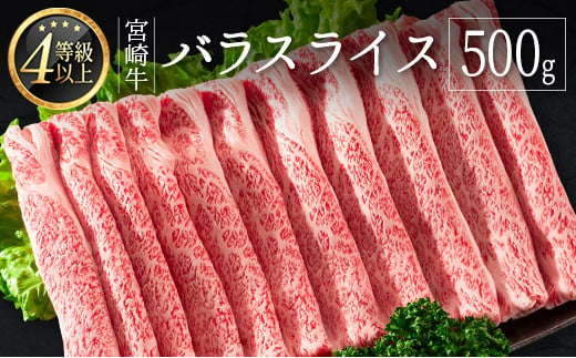 
            ＜肉質等級4等級＞宮崎牛 バラスライス 500g 国産 肉 牛肉 ご飯 おかず すき焼き 牛丼 お弁当【B533-2502】
          