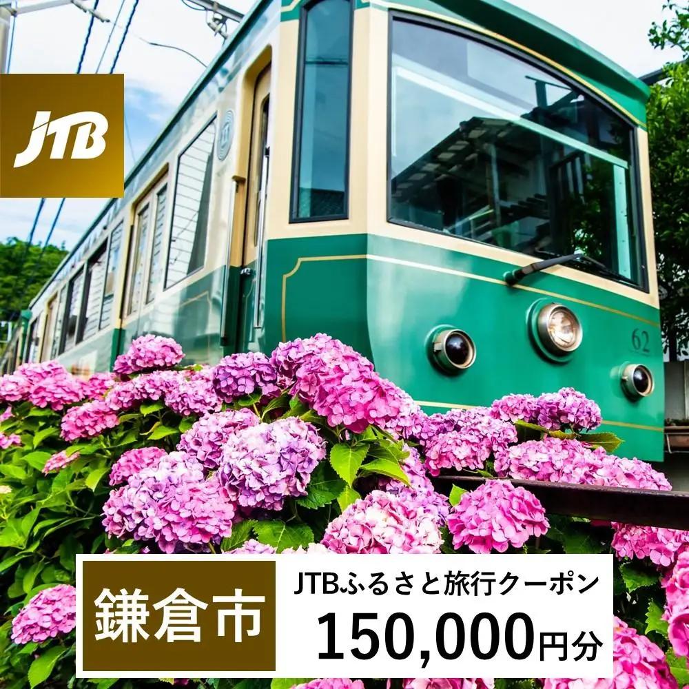 【鎌倉市】JTBふるさと旅行クーポン（150,000円分）有効期間3年（Eメール発行）｜予約 宿泊 観光 体験  温泉 ホテル 旅館 チケット 子供 子連れ カップル 家族 店頭 オンライン ネット 電話 旅行