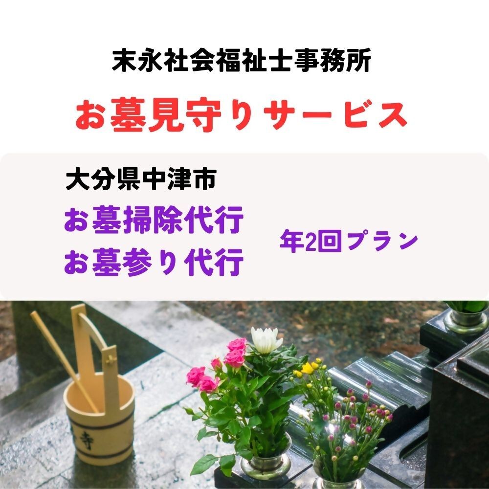 
                  社会福祉士が「実家見守り代行サービス・お墓掃除」 ( 2回 / 年間 ) | 家 管理 見守り 実家 サービス 確認 お墓 掃除 お参り 撮影 九州 大分県 中津市
                