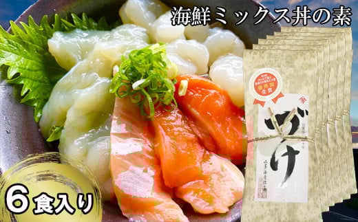 EY05：山芳亭　海鮮ミックス丼の素（境港サーモン・ふぐ・エビ）（６袋）