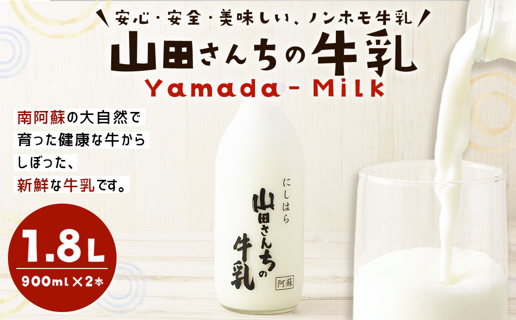 
山田さんちの牛乳 900ml×2本 合計1.8L ノンホモ牛乳 成分無調整 牛乳 生乳100％ ミルク 低温殺菌 乳飲料
