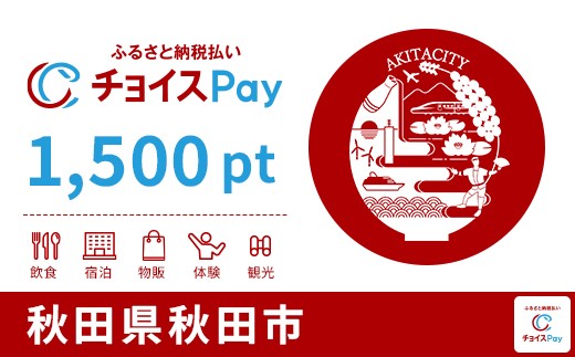 
            秋田市チョイスPay 1,500pt【会員限定のお礼の品】
          
