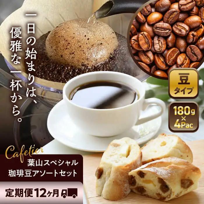 【全12回定期便】【コーヒー豆】葉山スペシャル珈琲豆アソートセット 4パック入り コーヒー豆 珈琲豆 コーヒー 【Cafetier】[ASAD019]