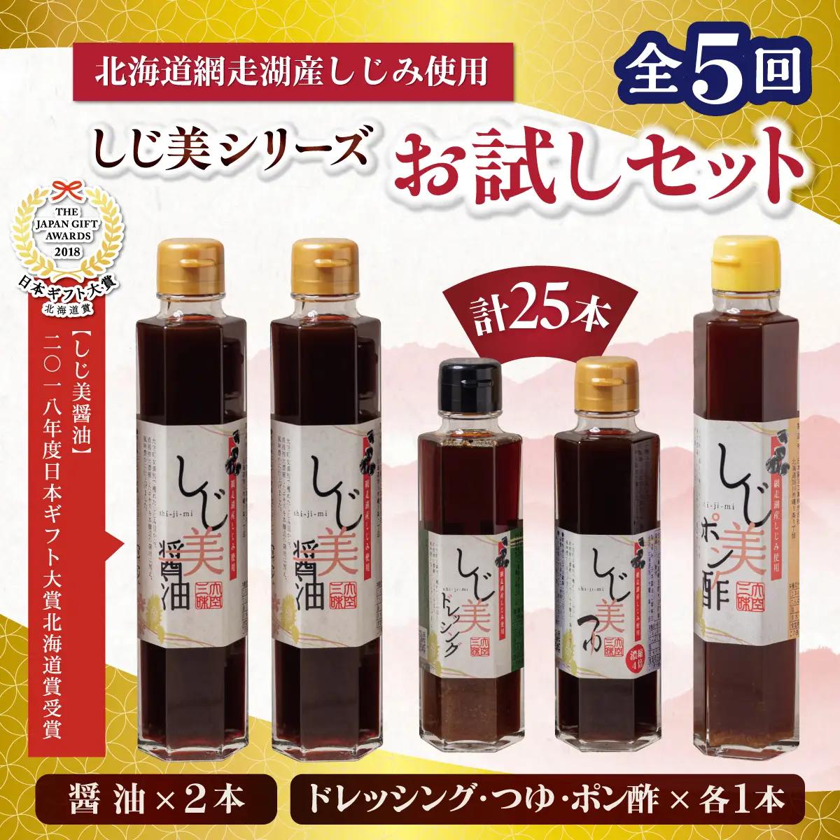 【定期便】しじ美シリーズお試しセット全5回 OSH021 