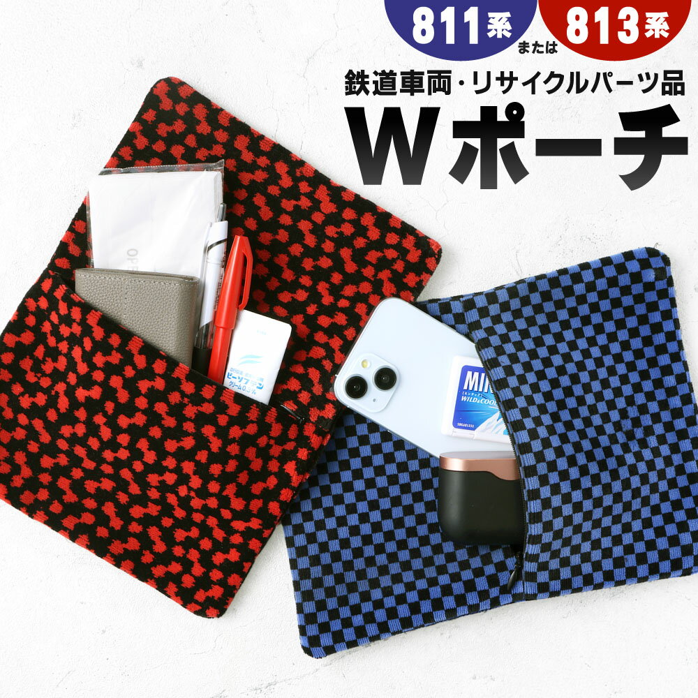 【ふるさと納税】Wポーチ 1点 〈選べる柄〉811系 または 813系 車両用座席 モケット 列車 パーツ 再利用 個体差あり 日用品 ポーチ 小物入れ チャック付き 収納 模様 赤系 青系 座面 シート 車両 リサイクル リメイク JR九州811系 JR九州813系