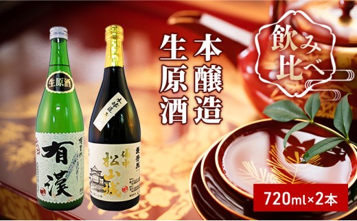 
            [№5615-0273]櫻芳烈 本醸造「備中松山城」と生原酒「有漢」（720ml×2本）
          