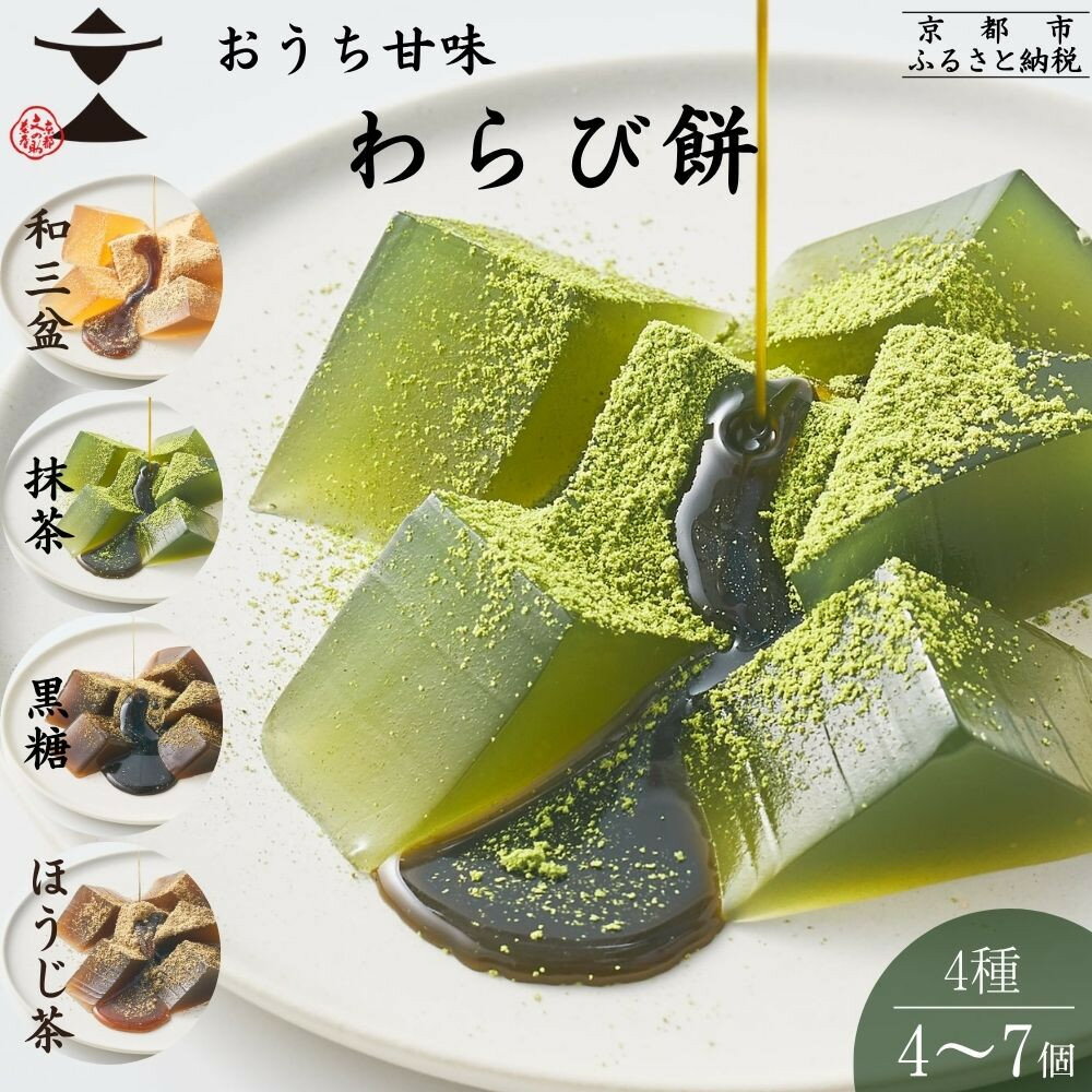 【ふるさと納税】【文の助茶屋】おうち甘味 わらび餅詰合せ 選べる個数（和三盆・抹茶・ほうじ茶・黒糖） | 京都 京都市 京都府 抹茶 ほうじ茶 黒糖 甘酒 ギフト 菓子 スイーツ 和菓子 抹茶スイーツ お取り寄せ 人気 贈り物 お土産 お祝い グルメ ご当地