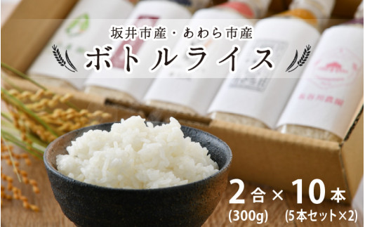 
【福井県産 米】無洗米 キャンプ 防災 便利グッズ ボトルライス 坂井市産・あわら市産　2合(300g) × 10 本（5本セット×2） [C-9741]
