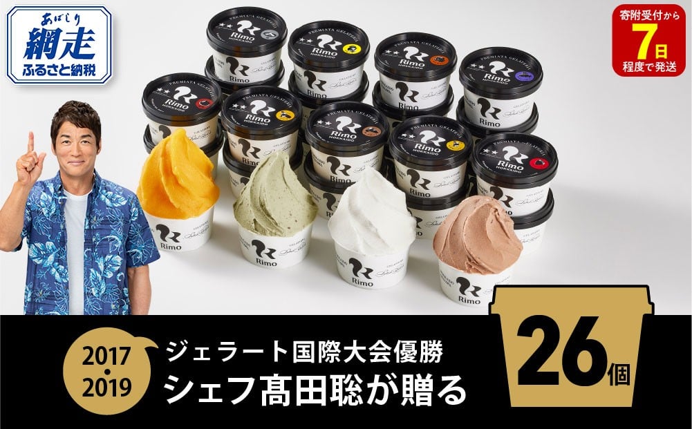 
ジェラート国際大会優勝店「Rimo」全フレーバー26個セット 【 Rimo ジェラート アイスクリーム アイス スイーツ 人気 ランキング お菓子 洋菓子 デザート セット 詰合せ 詰め合わせ 北海道 網走市 送料無料 】 ABA001
