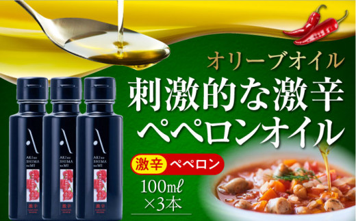 【年内発送】激辛 ペペロンオイル オリーブオイル 100ml × 3本セット オリーブオイル 調味料 食用油 エキストラバージン エクストラバージン おりーぶおいる おいる オリーブ油 油 調味料 食用油 ヘルシー 健康 国産 広島県産 贈答 ギフト オリーブオイル リピート ギフト プレゼント 贈答 人気 高品質 好評 広島県産 江田島市/リベラグループ株式会社[XAJ068]
