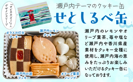 さぬきのめぐみ　クッキー缶セット | クッキー お菓子 菓子 焼き菓子 バター ギフト スイーツ おやつ こども 常温 _mk003-009