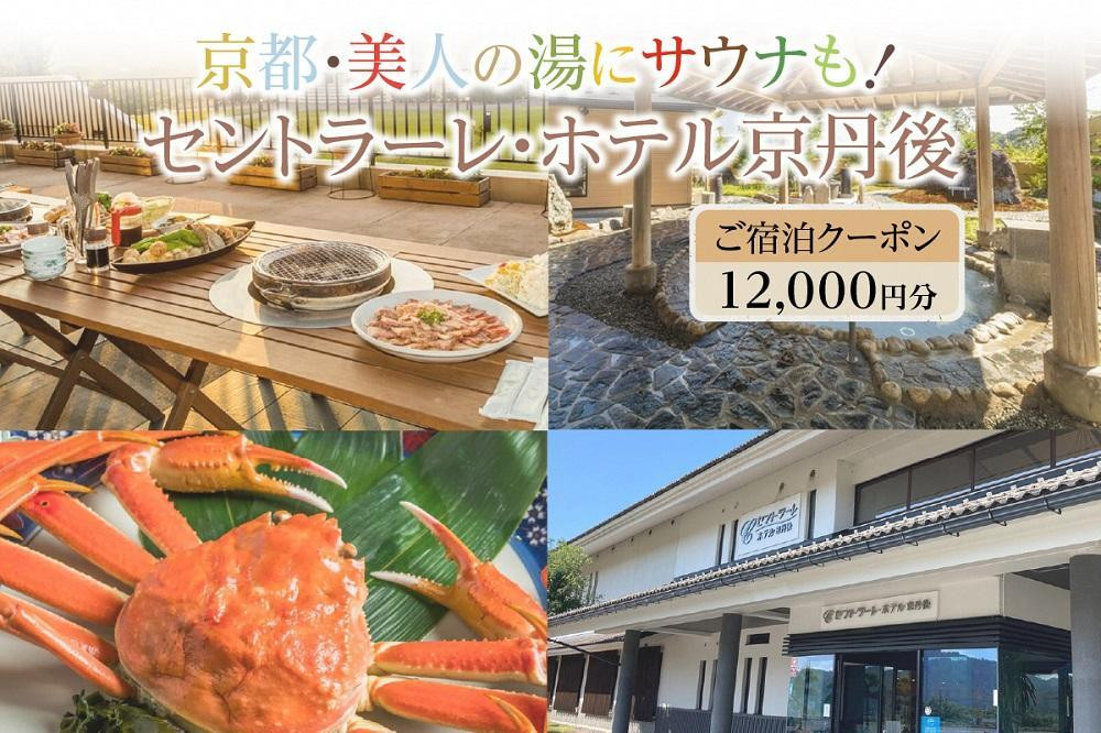 
京都・美人の湯にサウナも！セントラーレ・ホテル京丹後　ご宿泊クーポン　12,000円分
