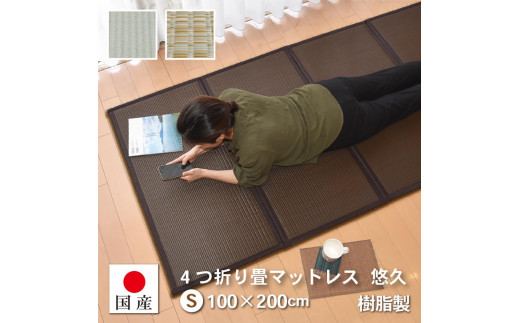 
                  【国産】畳 マットレス【シングル／ブラウン】約100×200cm 厚み:約1.3cm（最厚部）置き畳 ユニット畳 4つ折れ 樹脂製 カビ対策 底冷え対策 オールシーズン 新生活 水拭きOK たためる【悠久S】
                