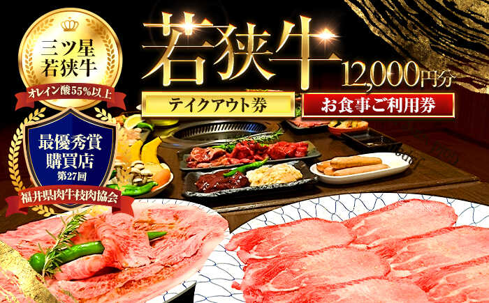 【ふるさと納税】三ツ星若狭牛 五味焼のお食事ご利用券12,000円分｜お食事券 テイクアウト 焼肉 三ツ星 若狭牛 ブランド牛 和牛 厳選 A-5 等級 ランク 精肉 チケット 送料無料 [D-091001]