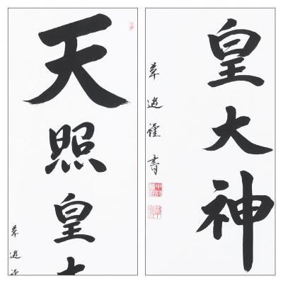 ふるさと納税 本巣市 掛け軸「天照皇大神」 中村草遊 尺五立 サイズ:190×54cm 掛軸 仏間 仏書 御神號 お正月 |  | 02
