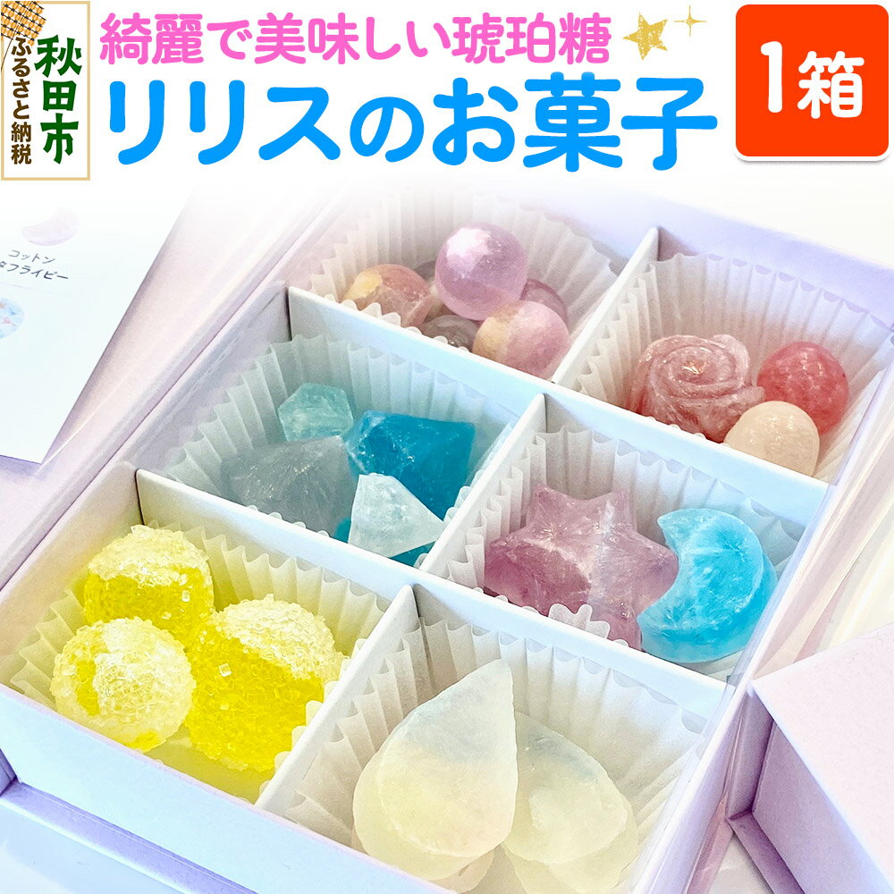 【ふるさと納税】琥珀糖 リリスのお菓子 和菓子