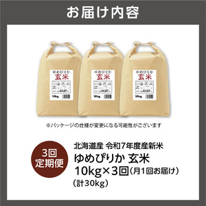 【定期便】北海道産 ゆめぴりか 玄米 10kg（5kg×2）3回