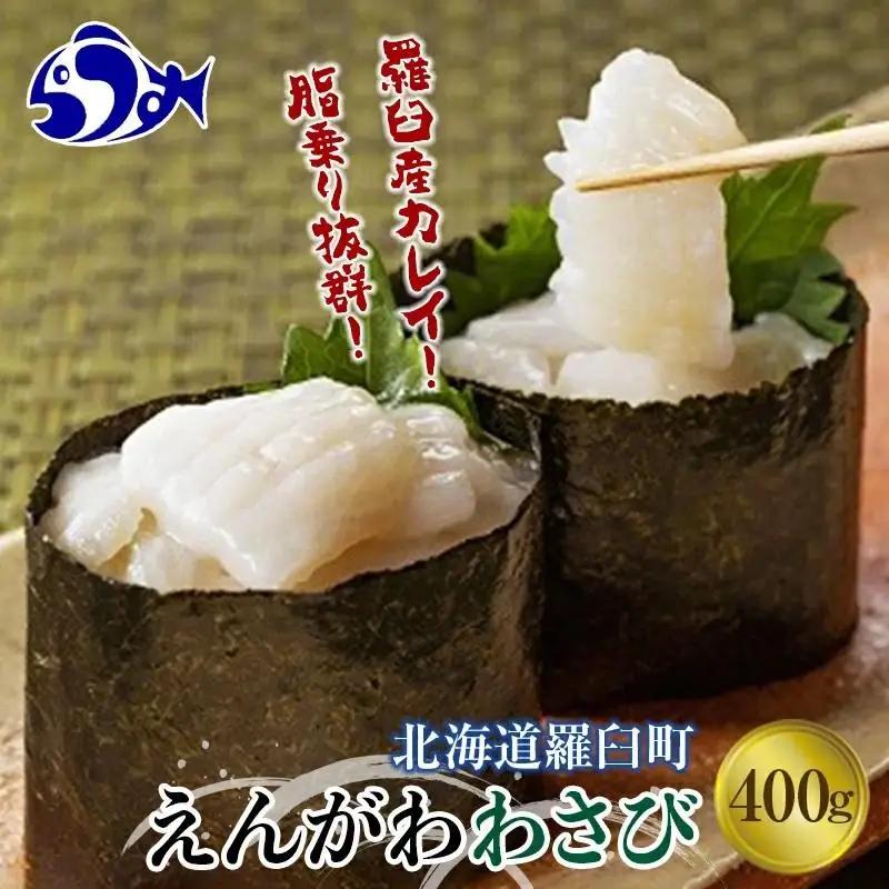 【2027年2月発送】『えんがわわさび』（400g）カレイ かれい エンガワ 魚介類 海産物 海鮮 寿司 酒の肴 北海道 羅臼町 生産者 支援 応援