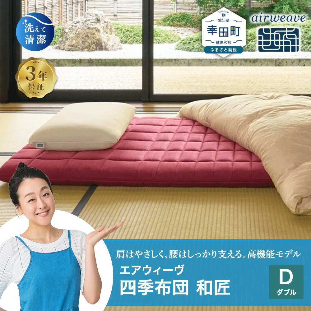 【ふるさと納税】エアウィーヴ 四季布団 和匠 ダブル サイズ | マットレス 床置き 高反発マットレス マットレスパッド 寝返りしやすい 肩周りが柔らかい 体圧分散マットレス 敷布団 折りたたみ 三つ折り 収納 マットレス 日本製 airweave
