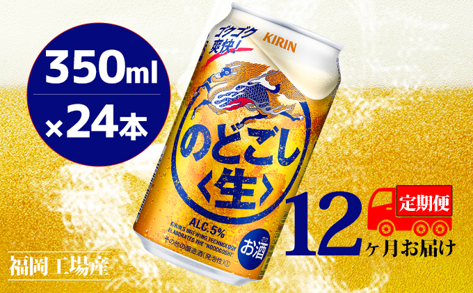
【定期便12回】キリンのどごし（生）350ml（24本）福岡工場産 ビール キリンビール
