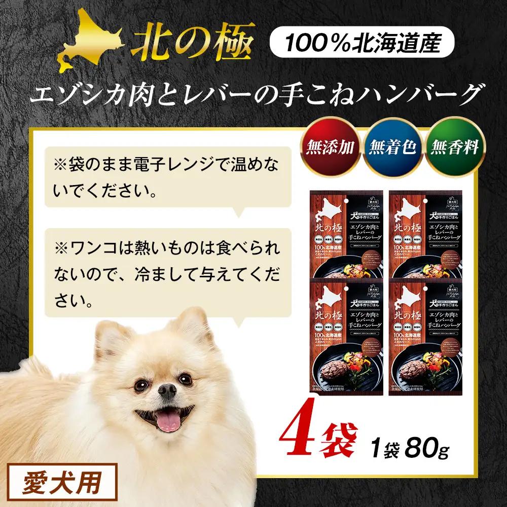 北の極　犬の手作りごはん　エゾシカ肉とレバーの手こねハンバーグ　4袋 | 犬のごはん ドッグフード 無添加 犬 おやつ エゾシカ 鹿肉 レバー ハンバーグ 手作り ウェット 鉄分 栄養補給 トッピング
