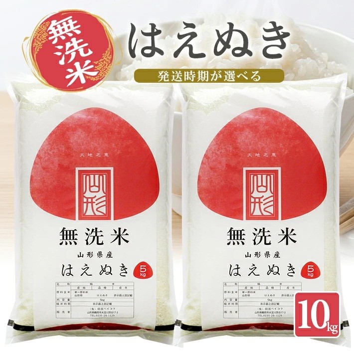 
                  ≪新米予約≫ 無洗米 はえぬき 10kg 5kg×2袋 山形県産 令和8年産米 ご希望の時期頃お届け 東北 山形県 遊佐町 庄内地方 精米 白米 阿部ベイコク
                