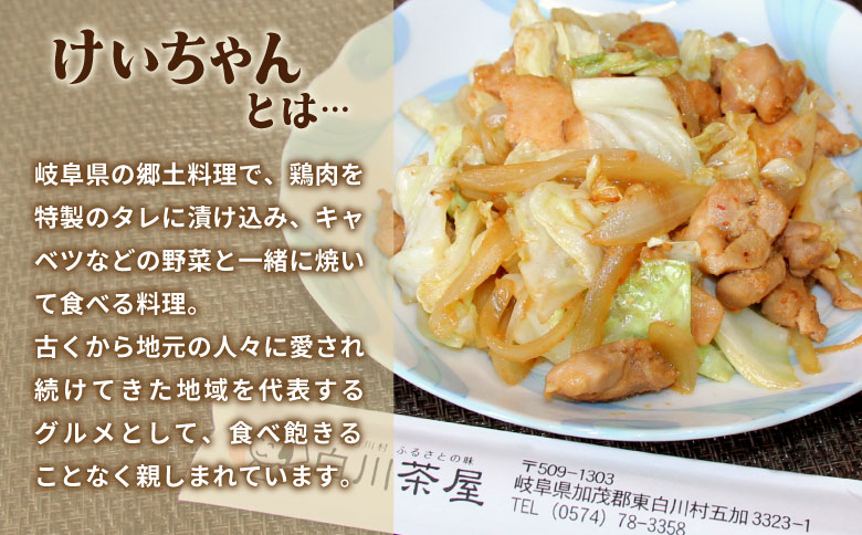 けいちゃん 4袋 手作り 郷土料理 鶏肉 もも肉 むね肉 ひね肉 親鶏 親鳥 味付け肉 味付き ごはんのおとも タレ おかず 簡単おかず
