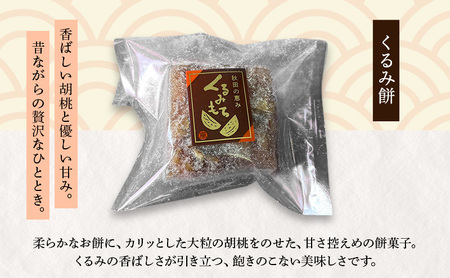 大正五年創業［お菓子の泉榮堂］くるみ餅 10個入 香ばし大粒胡桃 醤油ベースの優しい甘み 伝統菓子【 和菓子 お菓子 スイーツ 餅 秋田 羽後 】
