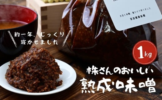 【味噌】株さんのおいしい熟成味噌 1キロ （1袋） | 味噌 みそ ミソ 熟成 約1年 大豆 米麹 塩 発酵食品 味噌汁 つまみ もろきゅう 焼きおにぎり ドレッシング 味噌漬け 味噌鍋 味噌煮 味噌炒め 草加健康味噌 埼玉県 草加市