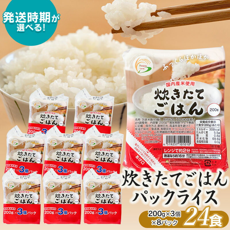 炊きたてごはん パックライス たっぷり 200g × 24食セット 【発送時期選べる】 国内産米使用 | 米 白米 送料無料 パックご飯 パックごはん 山形 ご飯 パック ごはん ご飯パック お取り寄せ ご当地 名産品 特産品 庄内 食品