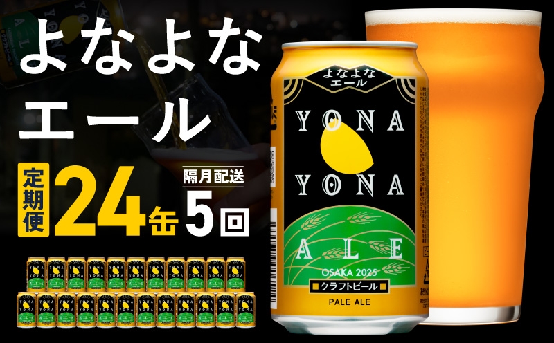 
            【チョイス限定】よなよなエール 定期便 24本×全5回 隔月発送【クラフトビール ビール お酒 びーる 晩酌 ふるさと納税限定 泉佐野オリジナル ヤッホーブルーイング】
          