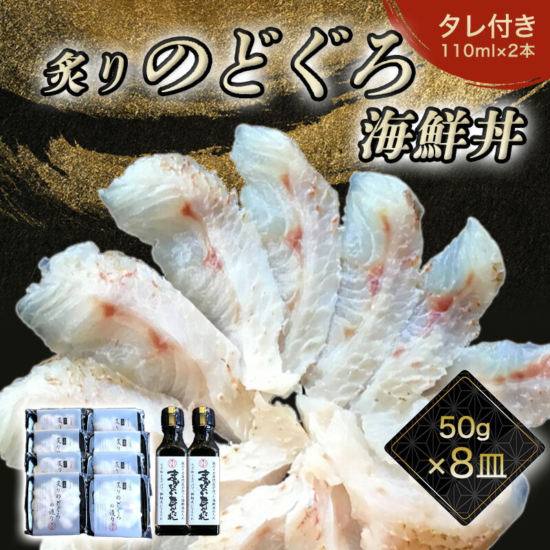 【ふるさと納税】炙り のどぐろ 海鮮丼 お造り 50g 個食 8皿 山口県産アカムツ 魚 3D急速冷凍仕様 海鮮丼のたれ 2本 セット ギフト