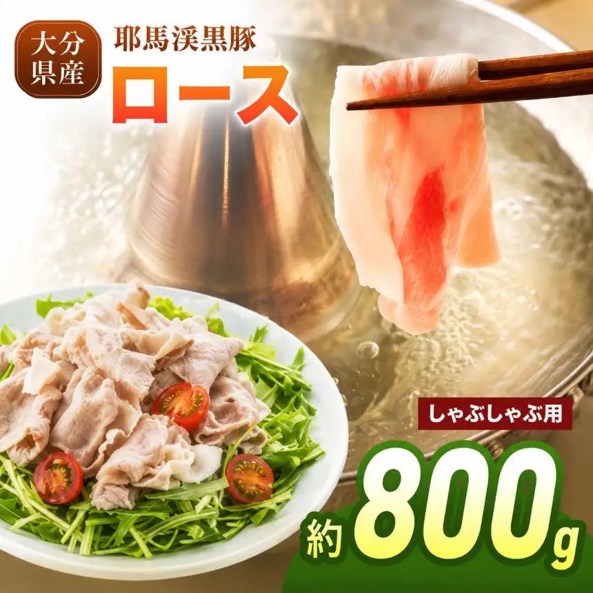 下郷農協の耶馬渓黒豚 ロース しゃぶしゃぶ用 800g（200g×4パック）| お肉 豚肉 ポーク 豚ロース  国産 黒豚 大分県 中津市