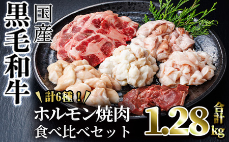 国産 黒毛和牛 ホルモン 焼肉 食べ比べ セット 希少  (合計1.28kg) 【カミチク】A829