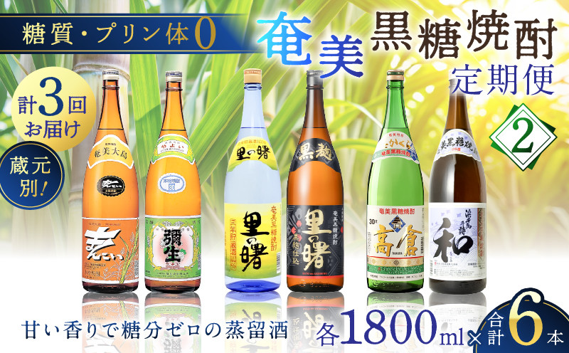 
                  【頒布会(2)】【糖質・プリン体ゼロ】奄美黒糖焼酎 毎月1回（1800ml×2本）×3回お届け　A002-T04
                