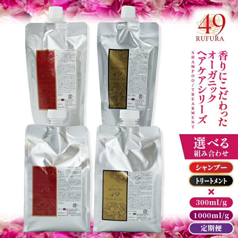 【ふるさと納税】 ＜選べる＞ 香りにこだわった オーガニック ヘアケア シリーズ RSシャンプー ルフラ49 NSトリートメント シャンプー ローズ ノンシリコン アミノ酸 弱酸性 植物オイル シルク成分 定期便 ベルかのや 鹿児島 鹿屋市 おすすめ ランキング プレゼント ギフト