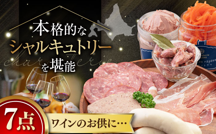 
『ニセコシャルキュトリーセット』7点（Charcuterie Akaishi）《喜茂別町》【ニセコリゾート観光協会】 生ハム ソーセージ ウインナー 手作り おつまみ ワイン ギフト 冷蔵 冷蔵配送 北海道 [AJAI002] 32000 32000円
