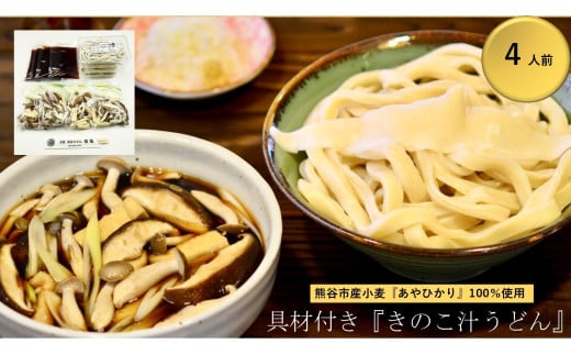 【 きのこ汁うどん （熊谷産生しいたけ・国産油揚げ100％）】 （4人前） TV番組 『バナナマンのせっかくグルメ』 紹介店！ 他にもTV出演多数！ 熊谷市産小麦 『あやひかり』 100％使用！ 国産 無添加 化学調味料・保存料不使用 手打ち TV紹介店